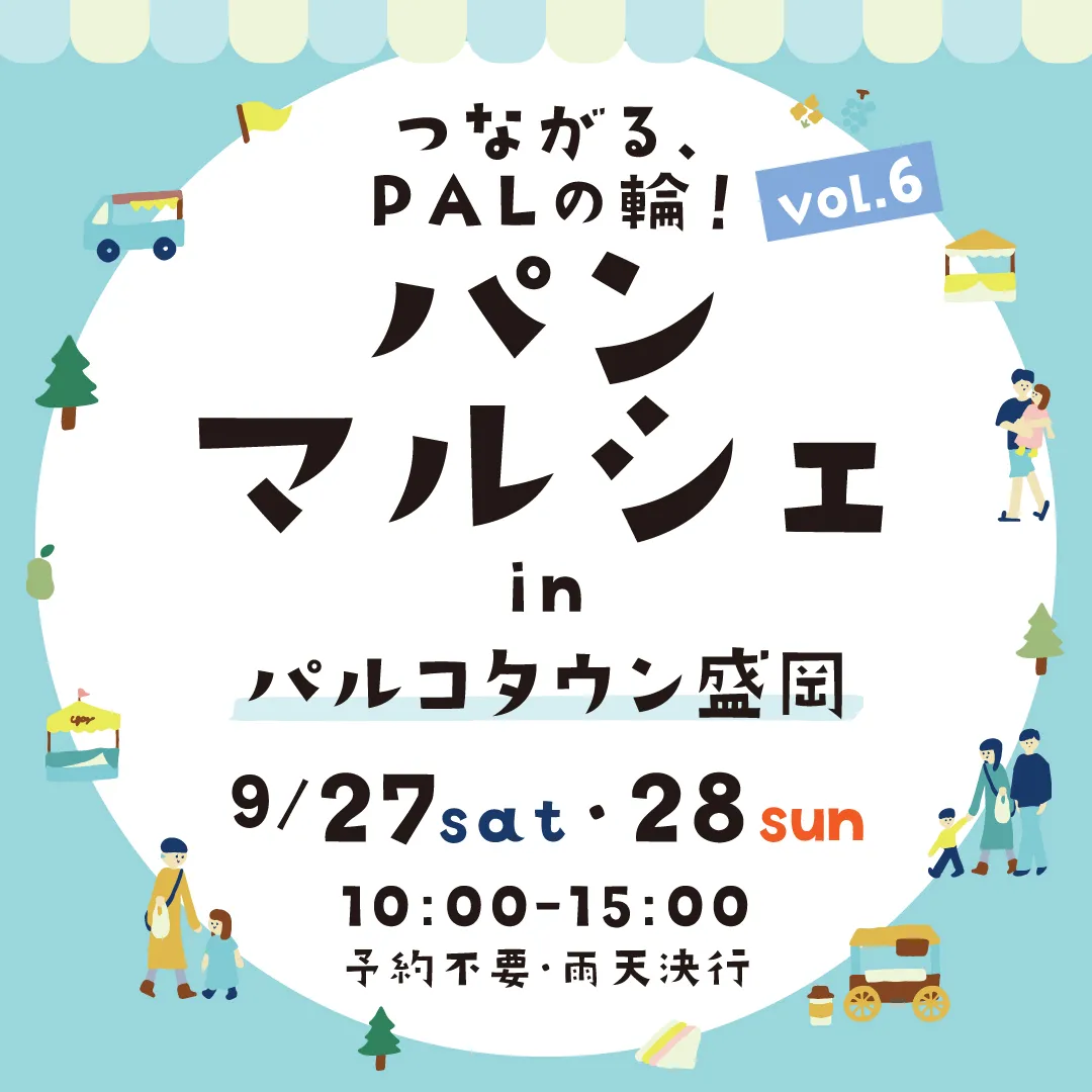 つながる、PALの輪！パンマルシェVol.6