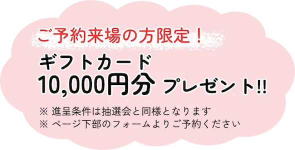 ご予約特典