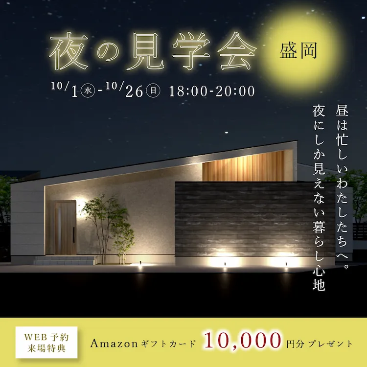 【盛岡】夜の見学会