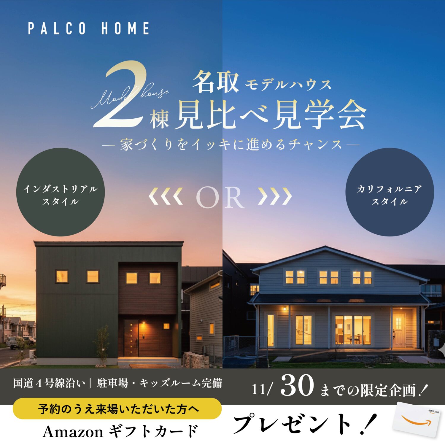 1度に2棟！比べて見つかる「理想の暮らし」名取モデルハウス【2棟イッキ見！見学会】開催中！