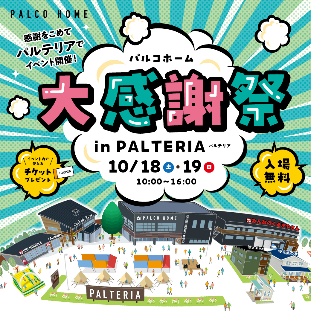 大感謝祭in名取PALTERIA開催決定！