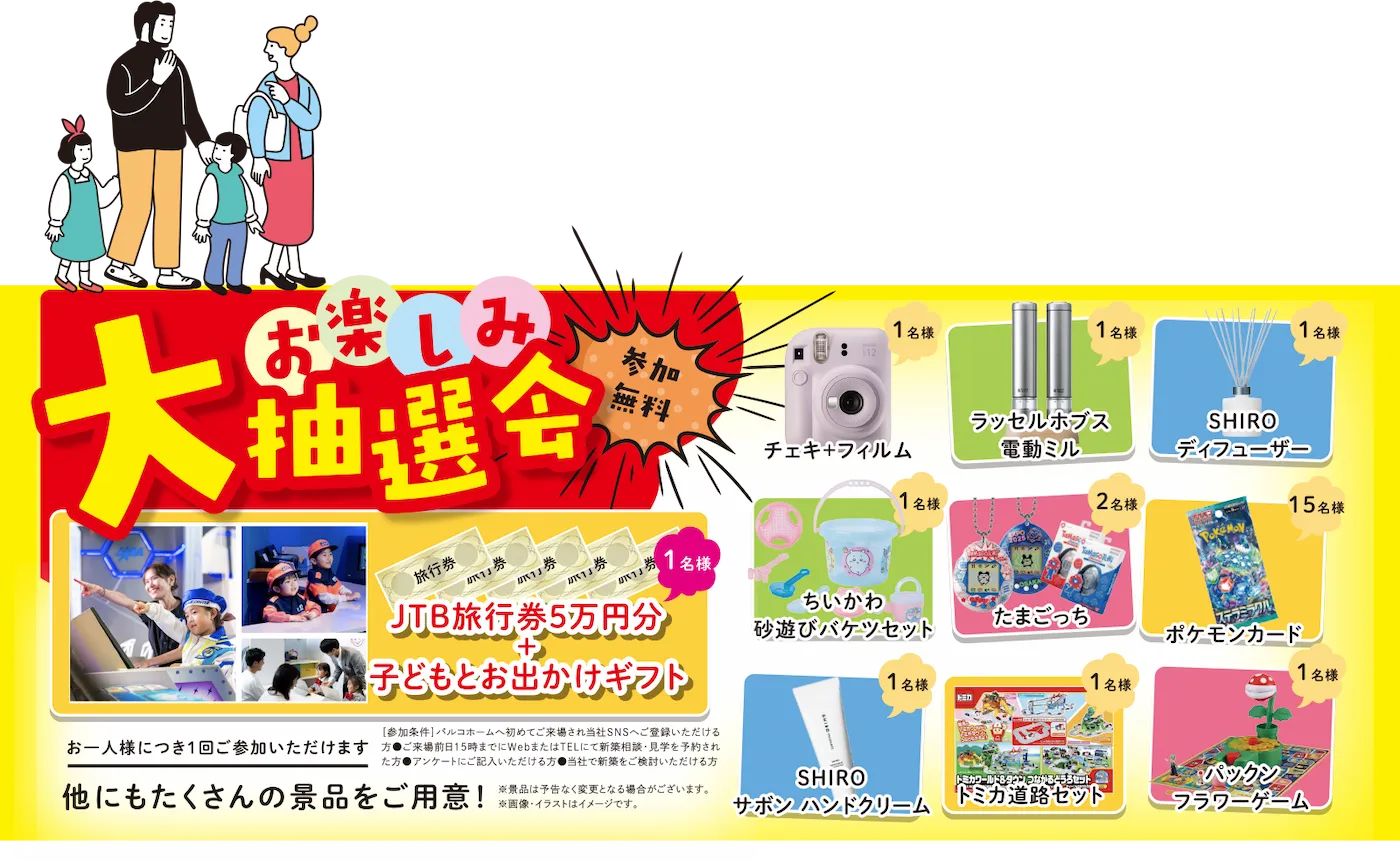 お楽しみ大抽選会