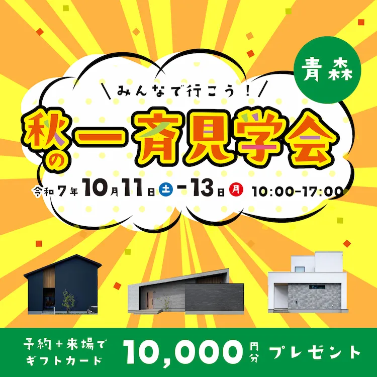 【青森】秋の一斉見学会