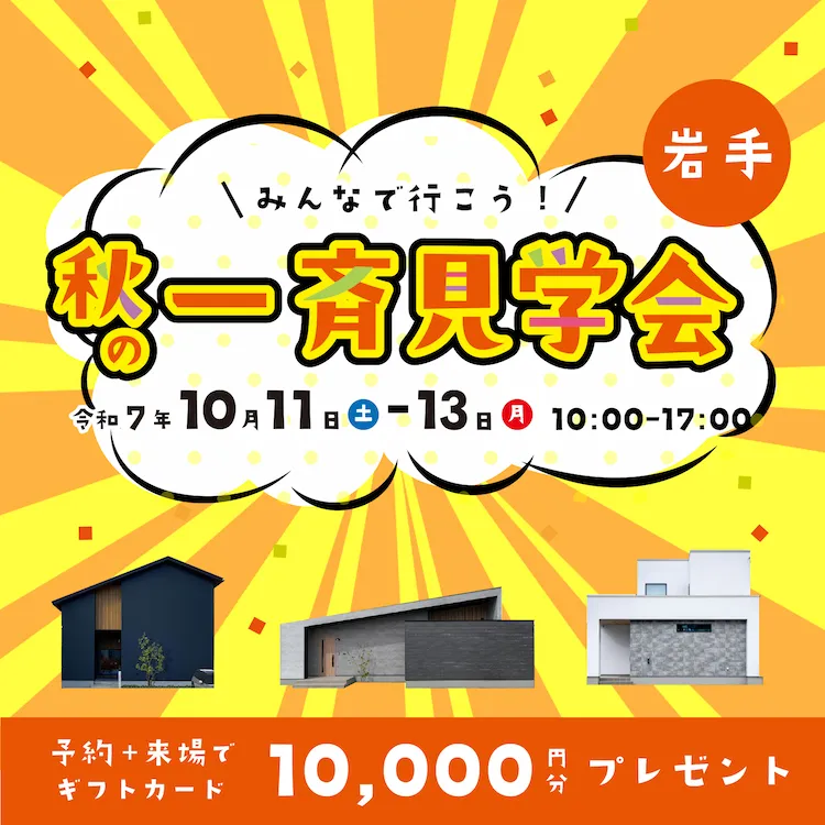 【岩手】秋の一斉見学会