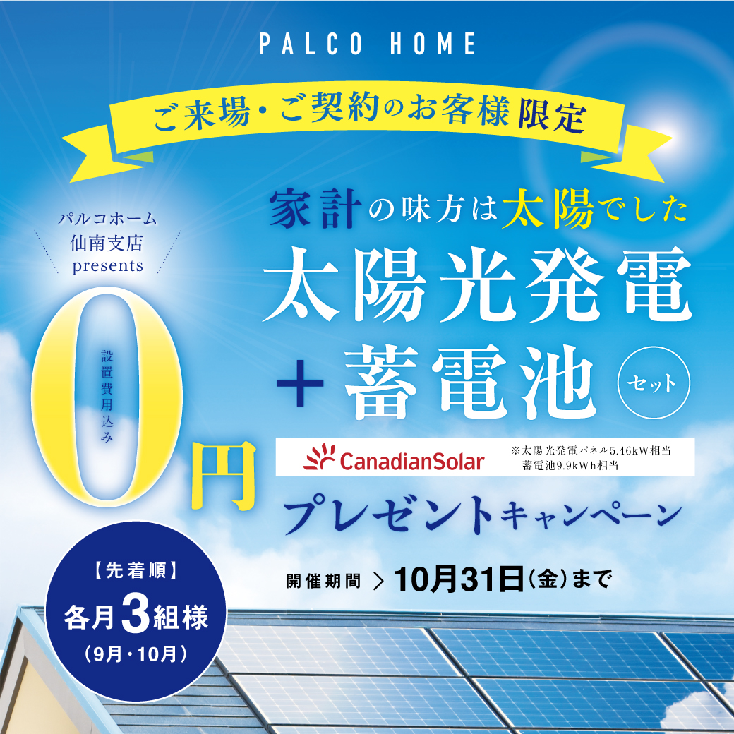 【仙南エリア限定企画】太陽光＋蓄電池キャンペーン