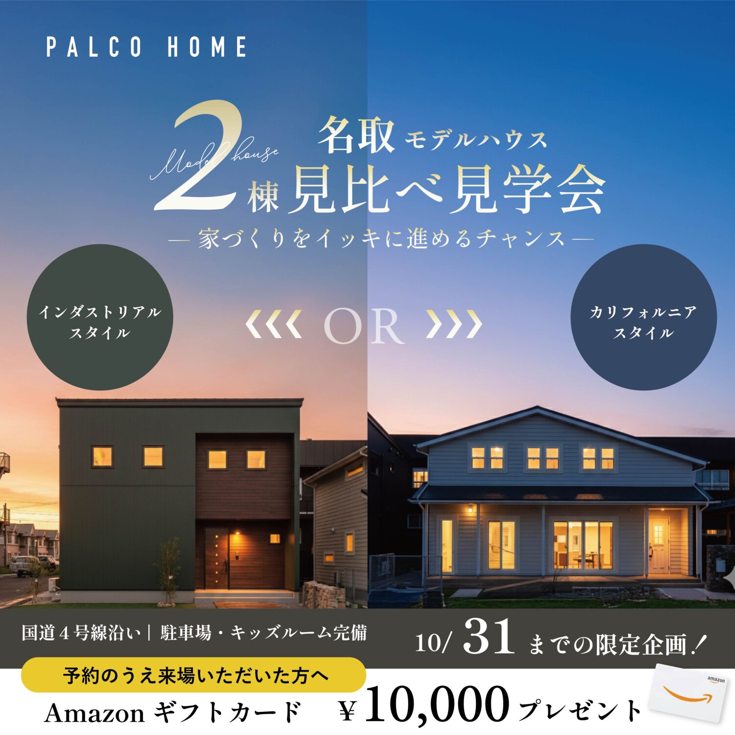 1度に2棟！比べて見つかる「理想の暮らし」名取モデルハウス【2棟イッキ見！見学会】開催中！
