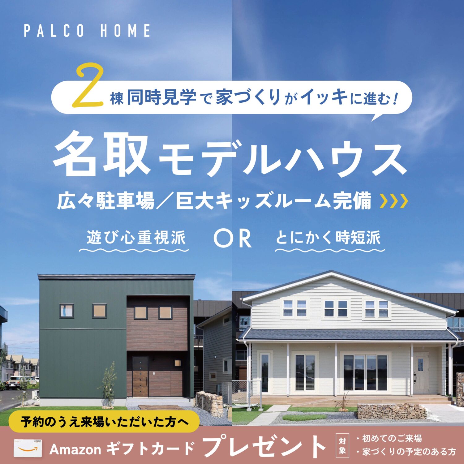 1度に2棟！比べて見つかる「理想の暮らし」名取モデルハウス【2棟イッキ見！見学会】開催中！