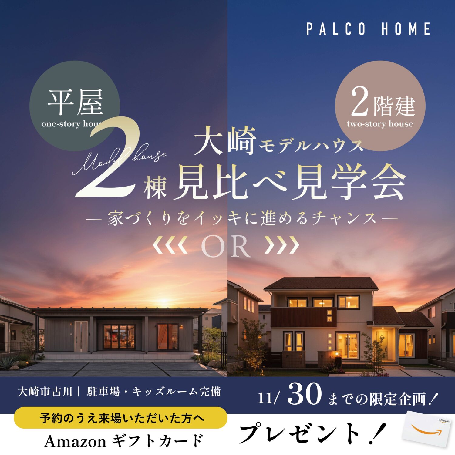 【平屋？２階建？】1度に2棟見学！家づくりをイッキに進めるチャンス！大崎モデルハウス