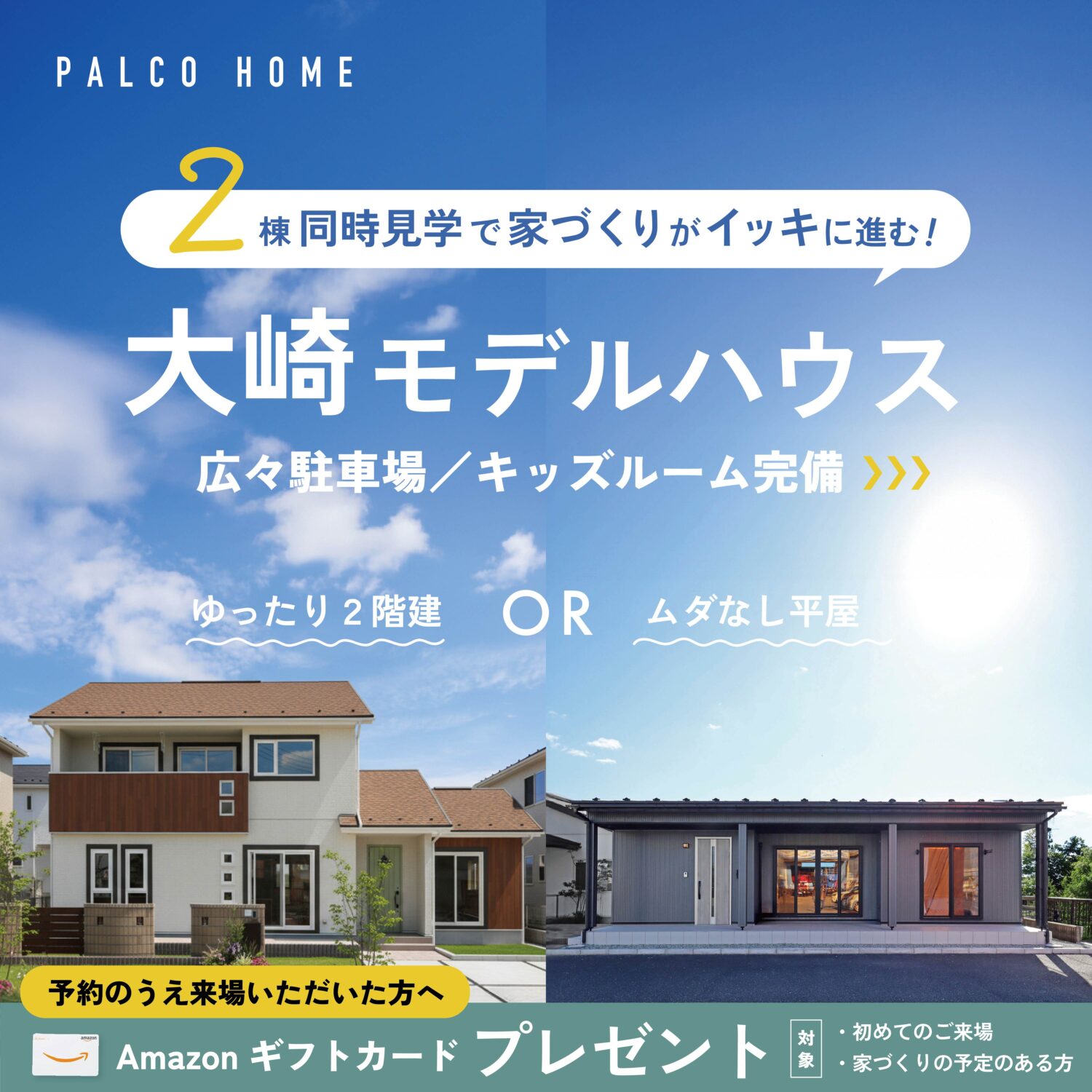 【平屋？２階建？】1度に2棟見学！家づくりをイッキに進めるチャンス！大崎モデルハウス