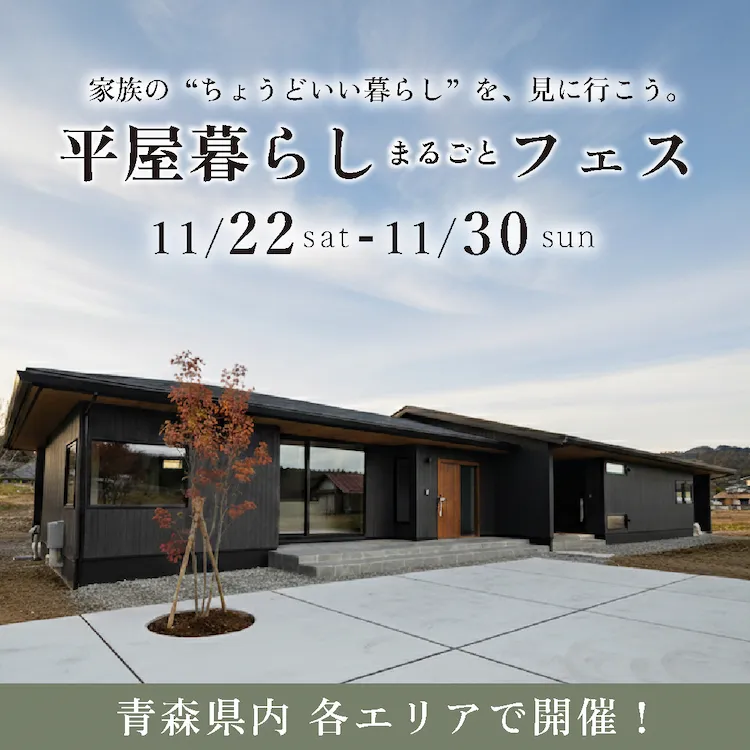平屋暮らしまるごとフェス