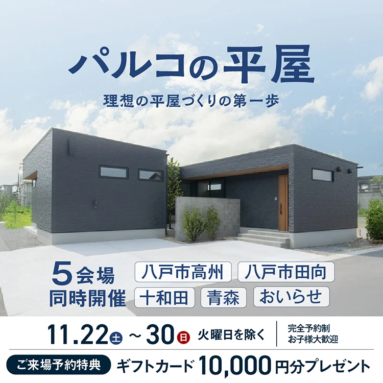 平屋暮らしまるごとフェス in 青森