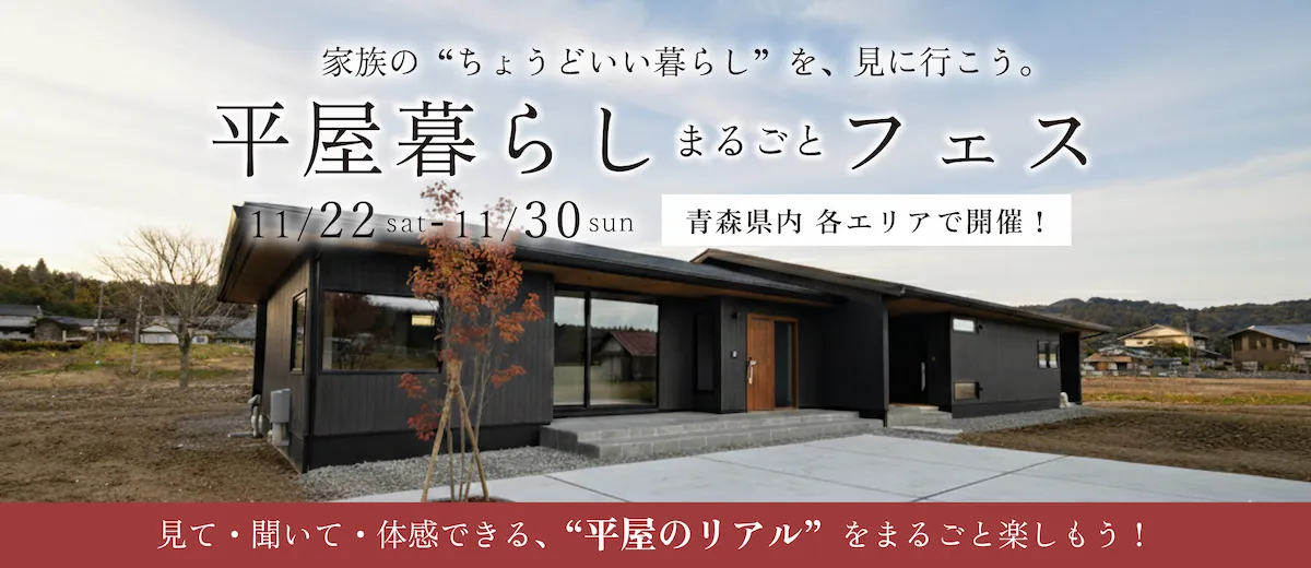 平屋暮らしまるごとフェス