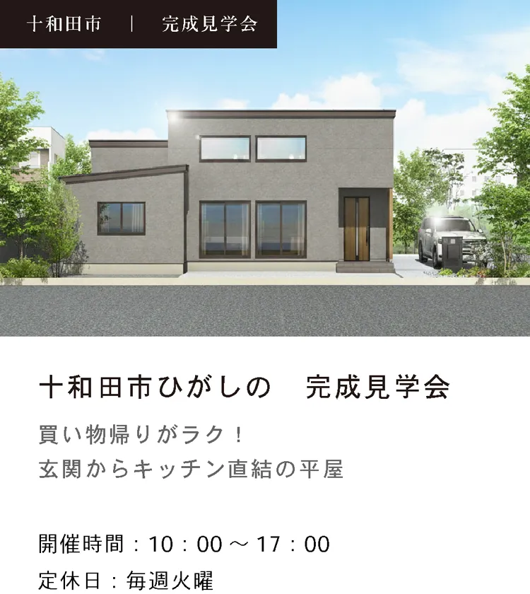 十和田市ひがしの完成見学会