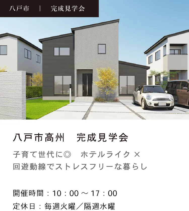 八戸市高州見学会