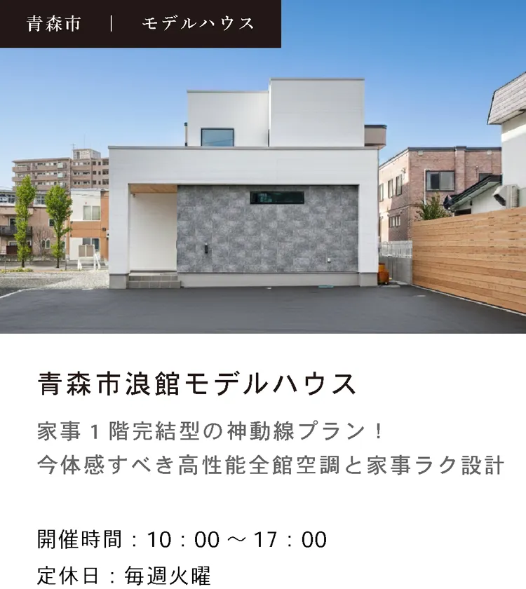 青森市浪館モデルハウス