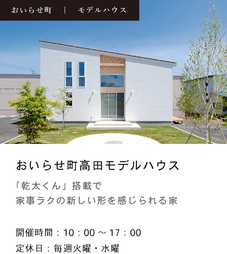おいらせ町高田モデルハウス