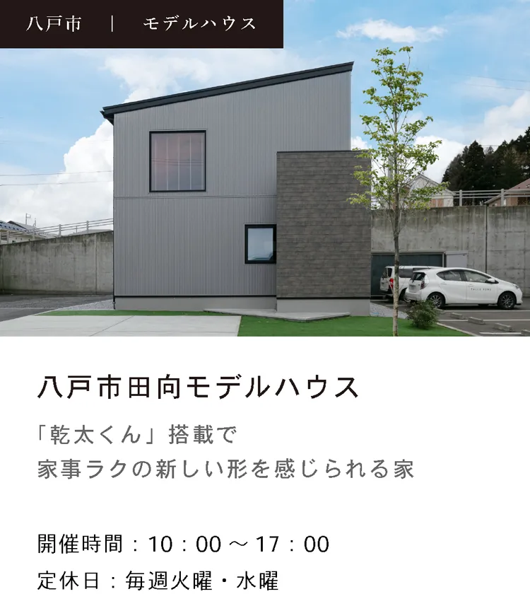 八戸市田向モデルハウス