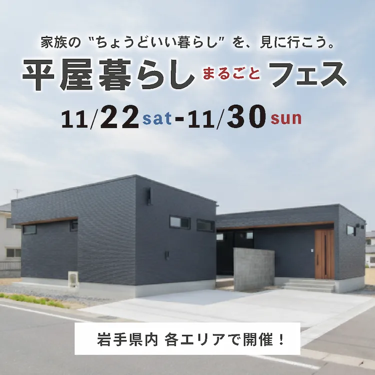 平屋暮らしまるごとフェス