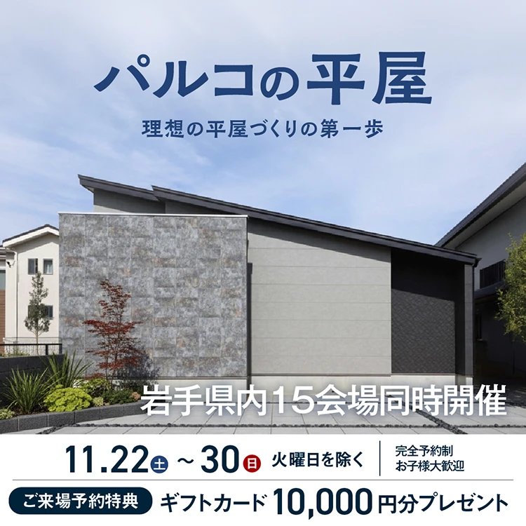 平屋暮らしまるごとフェス in 岩手