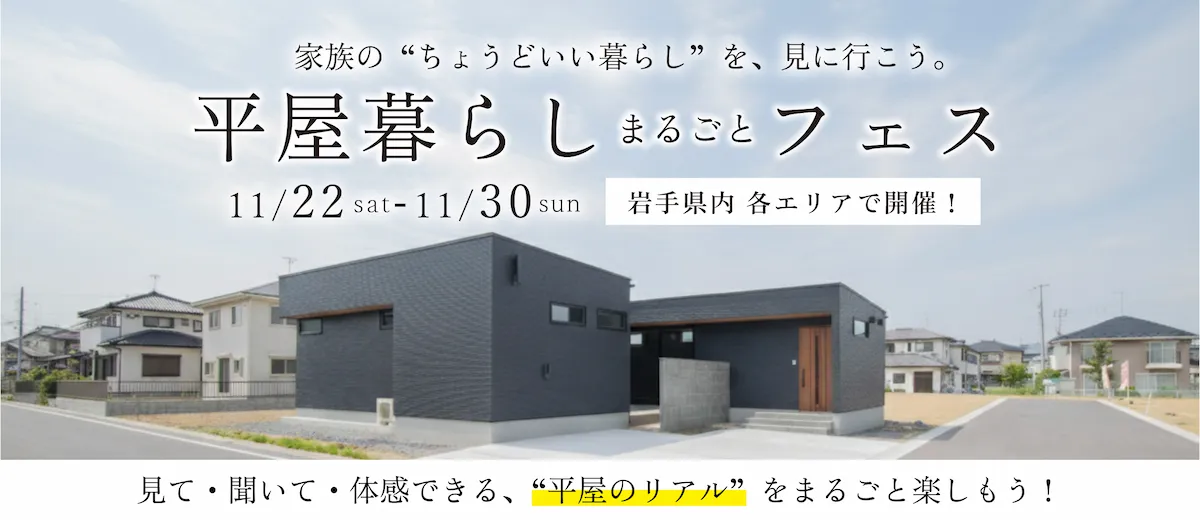 平屋暮らしまるごとフェス