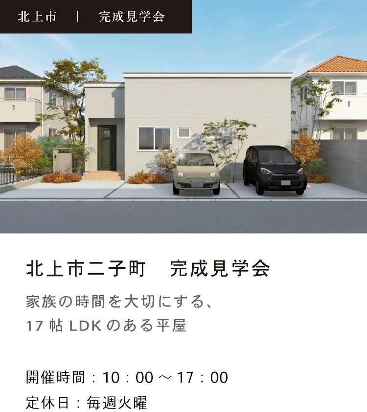 北上市二子町見学会