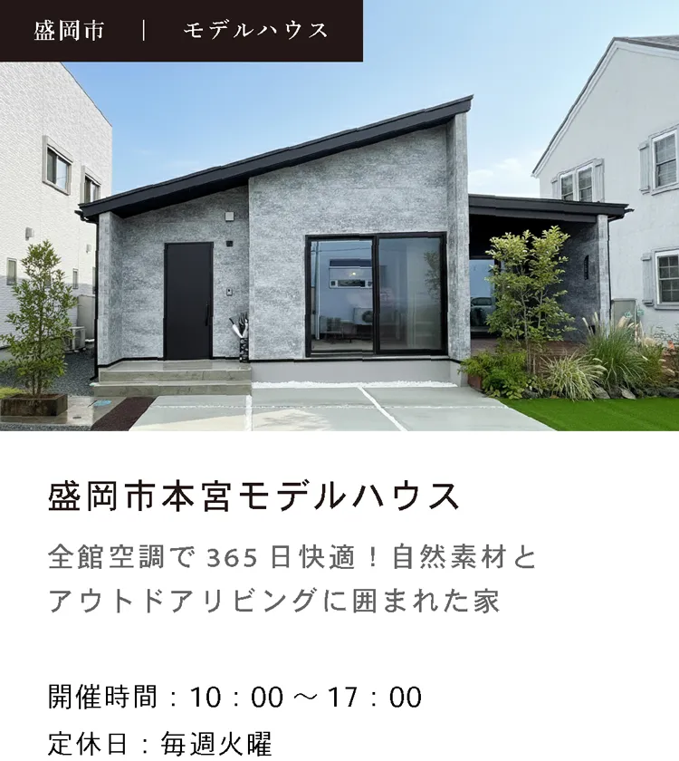 盛岡市本宮モデルハウス（リアルハウジングガーデン盛岡内）