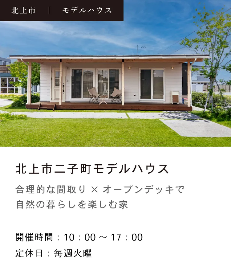 北上市二子町モデルハウス