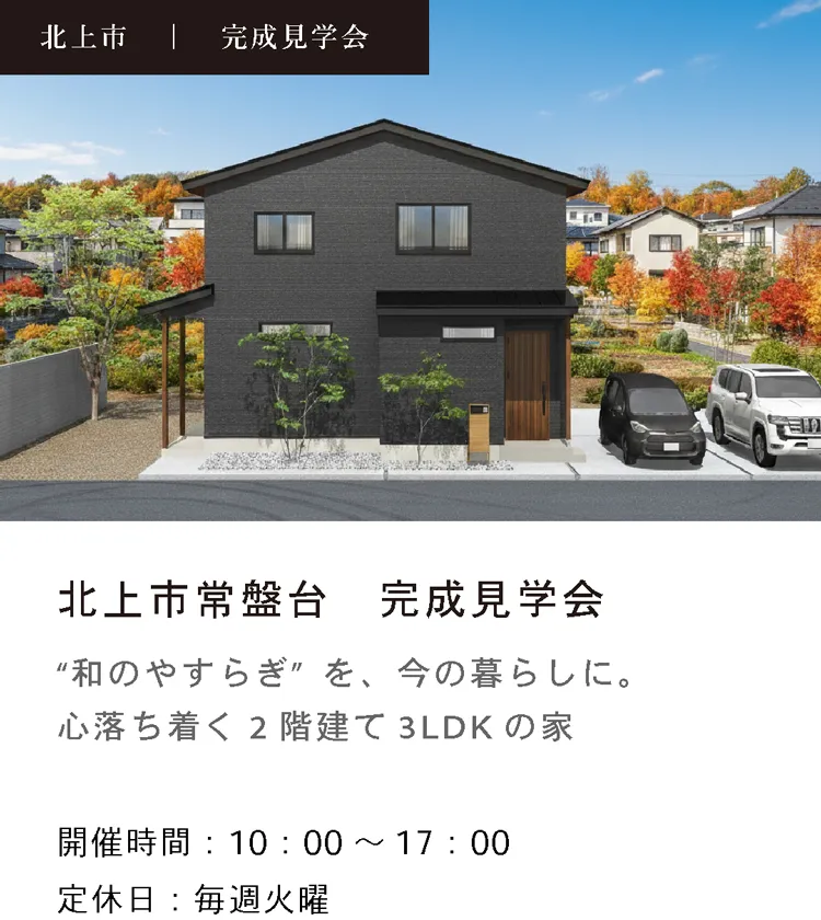 北上市常盤台見学会