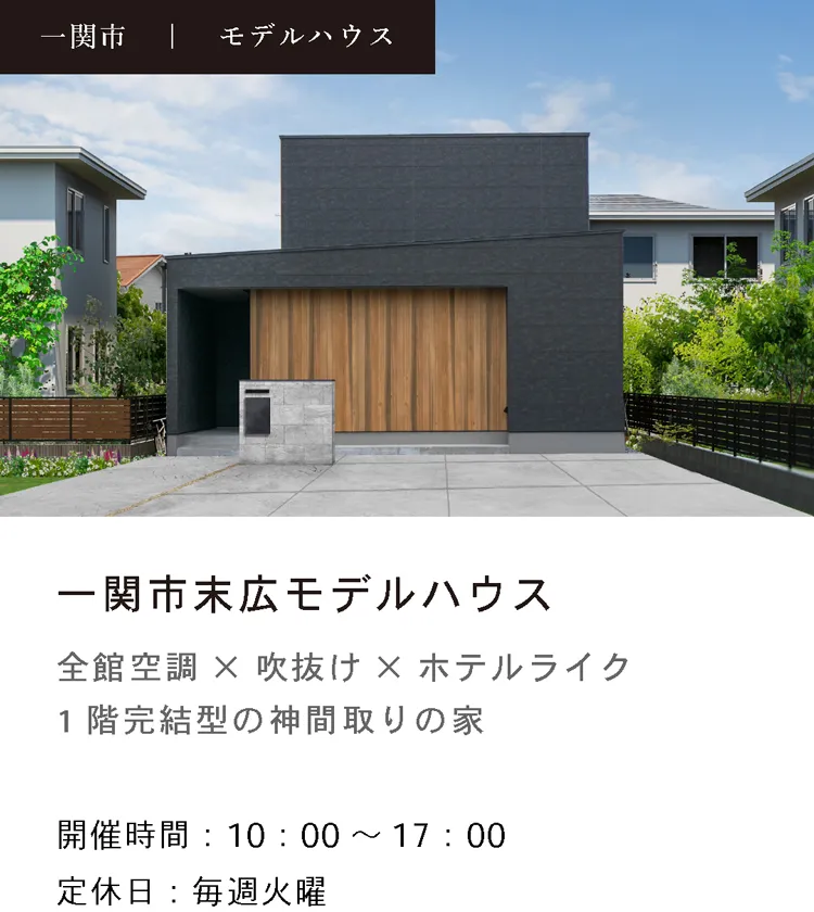 一関市末広モデルハウス