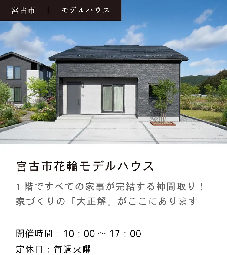 宮古市花輪モデルハウス