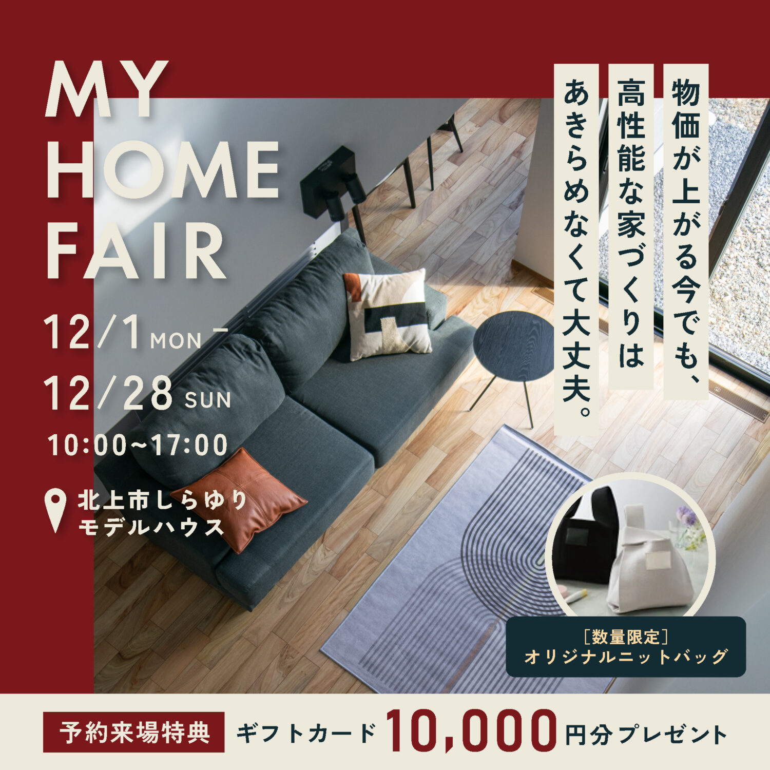【 12月限定 】マイホームフェア in 北上市しらゆりモデルハウス