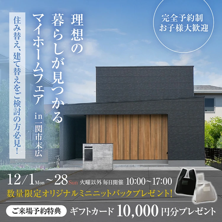 【 12月限定 】マイホームフェア in 一関市末広モデルハウス