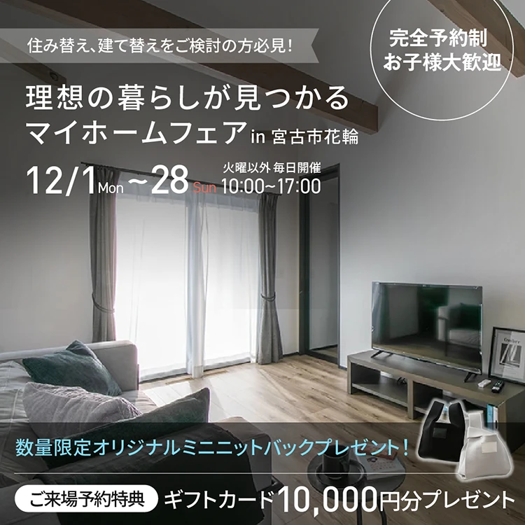 【 12月限定 】マイホームフェア in 宮古市花輪モデルハウス