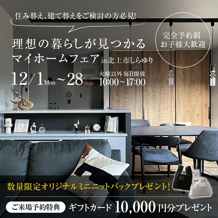 【 12月限定 】マイホームフェア in 北上市しらゆりモデルハウス