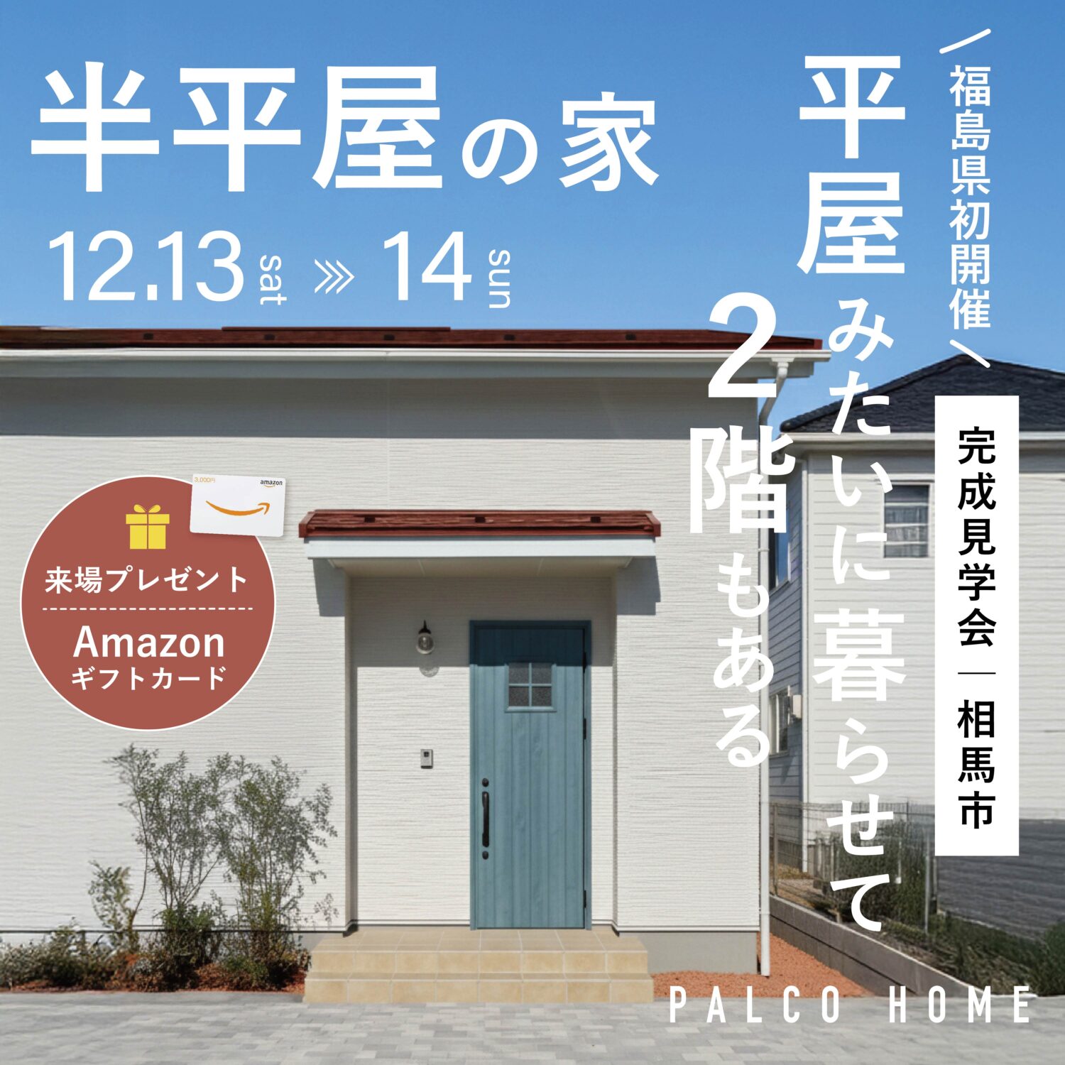 完成見学会＜福島県相馬市＞