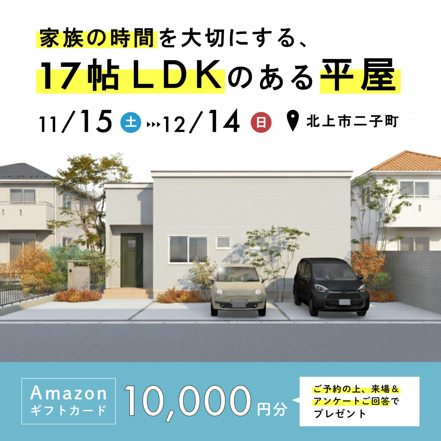 【完成見学会】家族の時間を大切にする、17帖LDKのある平屋in北上市二子町