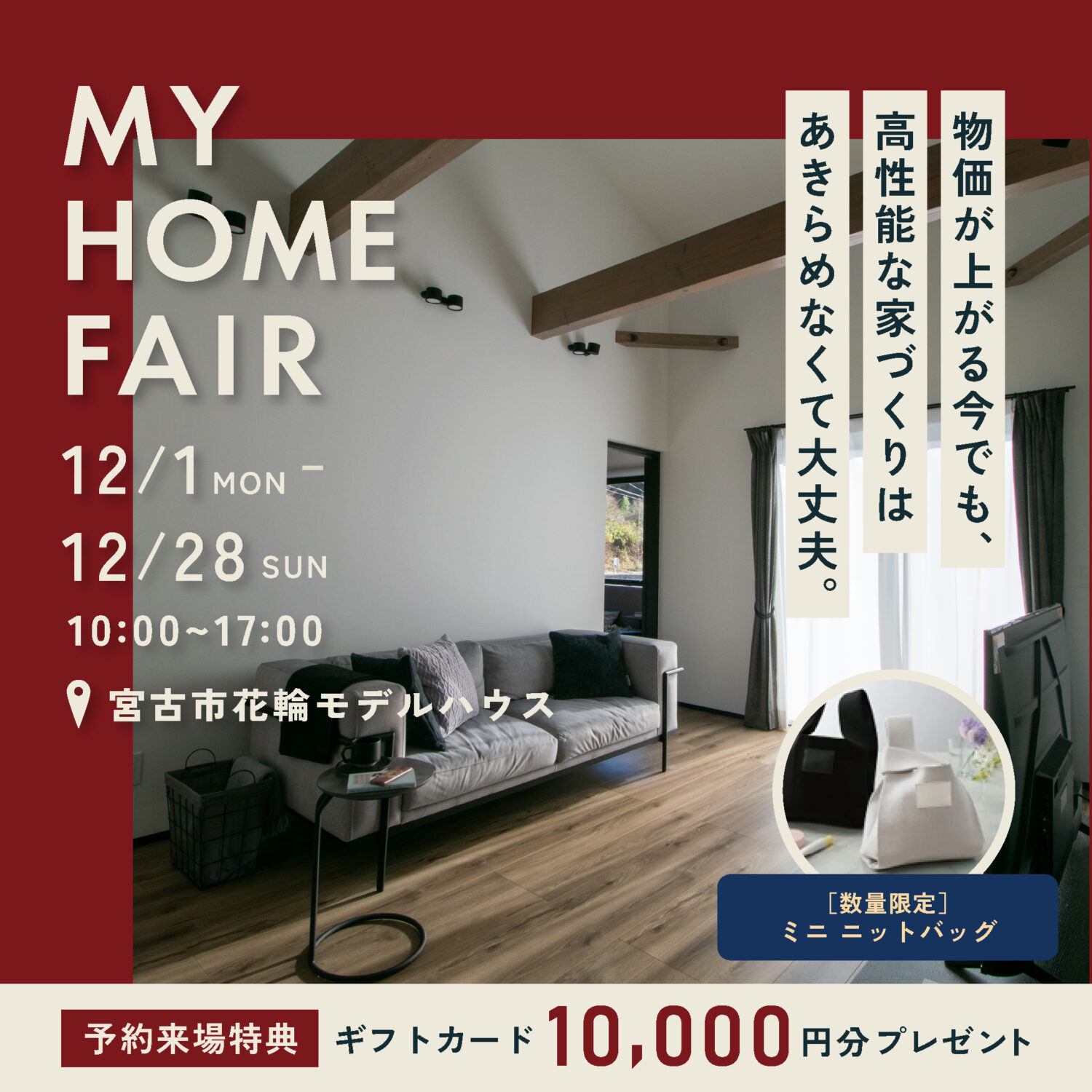 【 12月限定 】マイホームフェア in 宮古市花輪モデルハウス