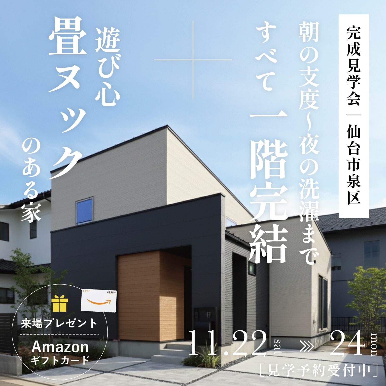 完成見学会＜仙台市泉区＞