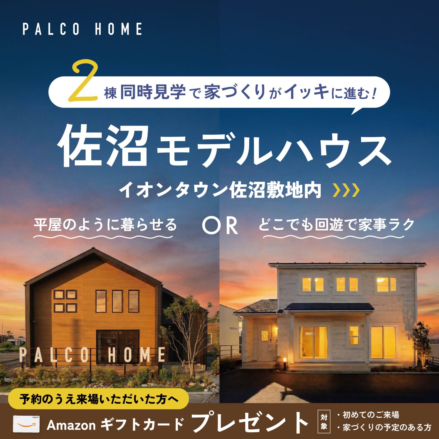【イオンタウン佐沼敷地内】2棟同時見学で家づくりをイッキに進む！佐沼モデルハウス