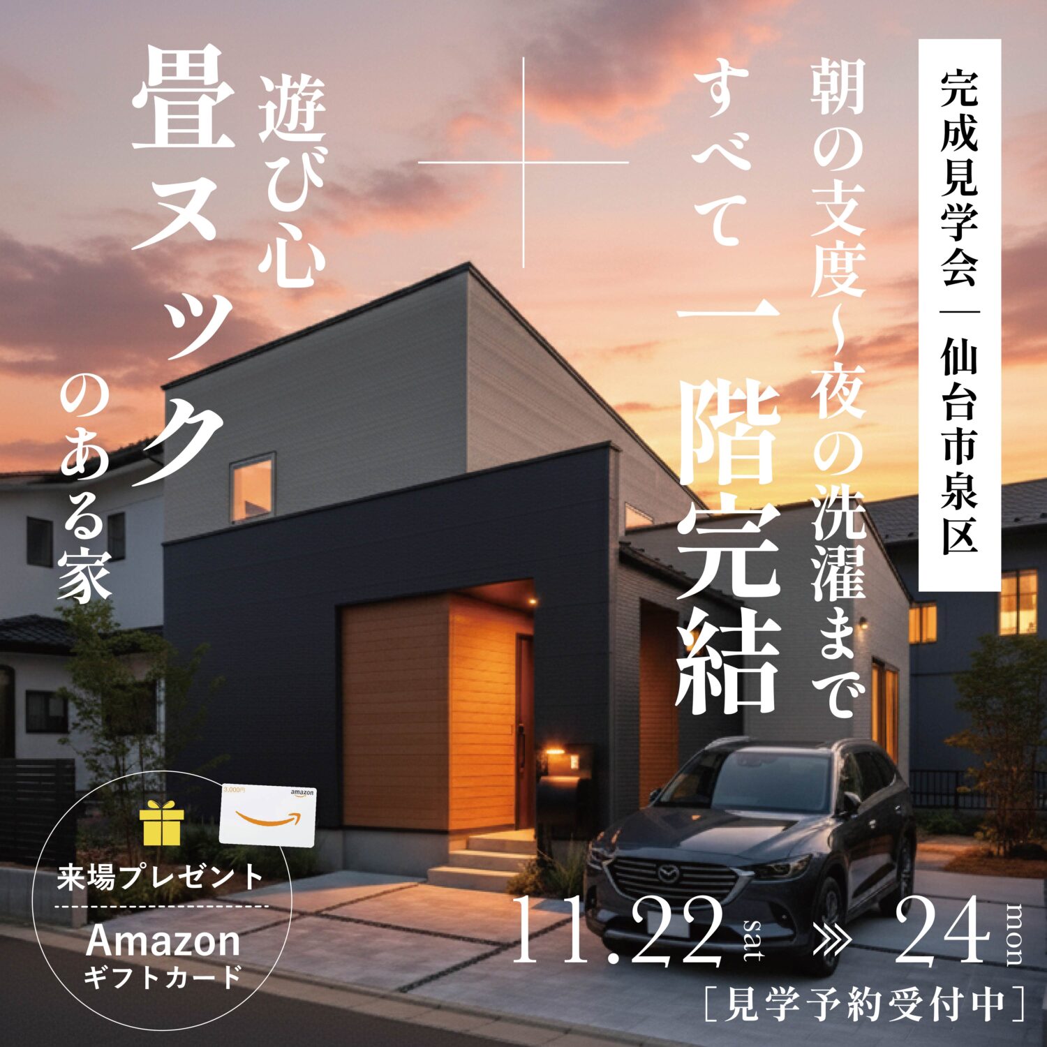 完成見学会＜仙台市泉区＞