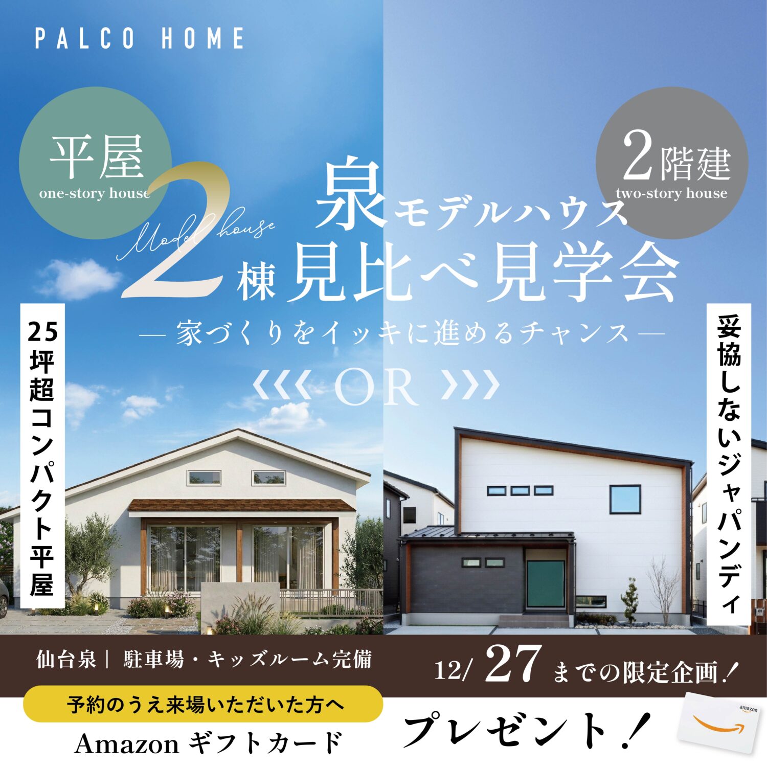 仙台泉｜平屋？２階建？同時見学で家づくりがイッキに進む！泉モデルハウス見学会