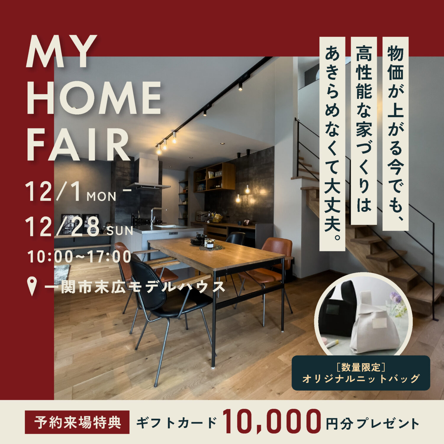 【 12月限定 】マイホームフェア in 一関市末広モデルハウス