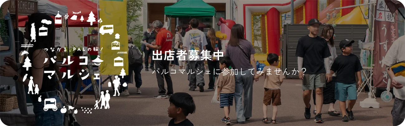 パルコマルシェ出店者募集中
