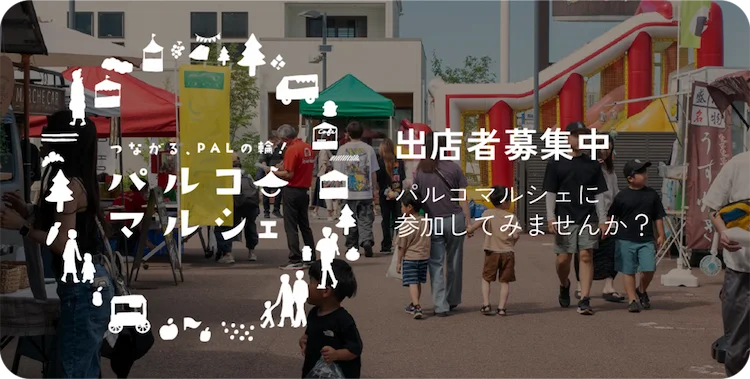 パルコマルシェ出店者募集中