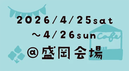 盛岡会場に出店