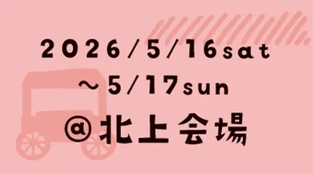 北上会場に出店