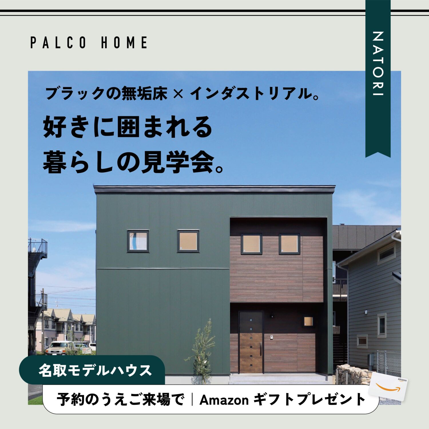 名取市｜好きに囲まれる暮らしの見学会