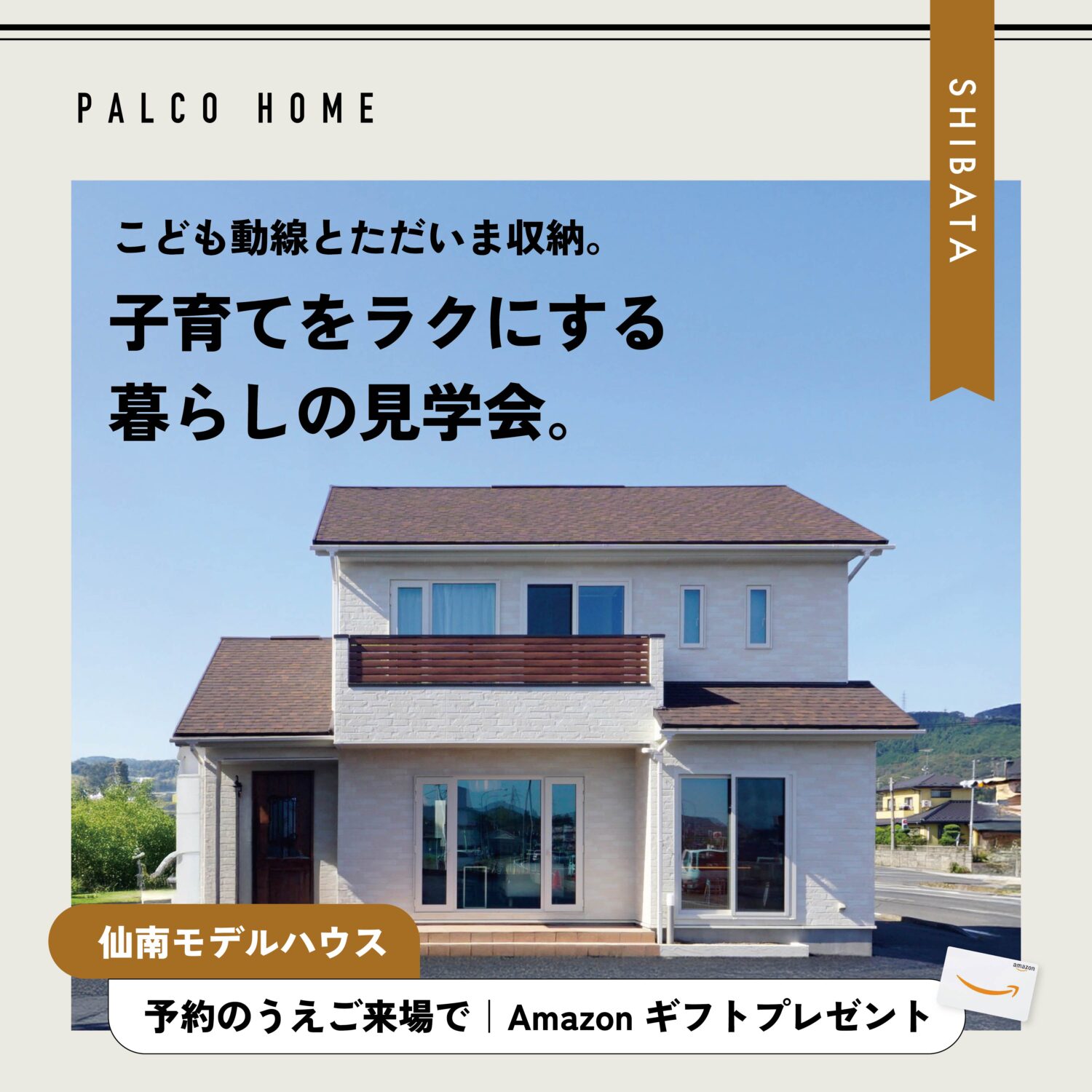 柴田町｜子育てをラクにする暮らしの見学会