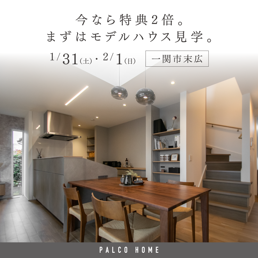 【1/31・2/1限定 】特典2倍！モデルハウス見学