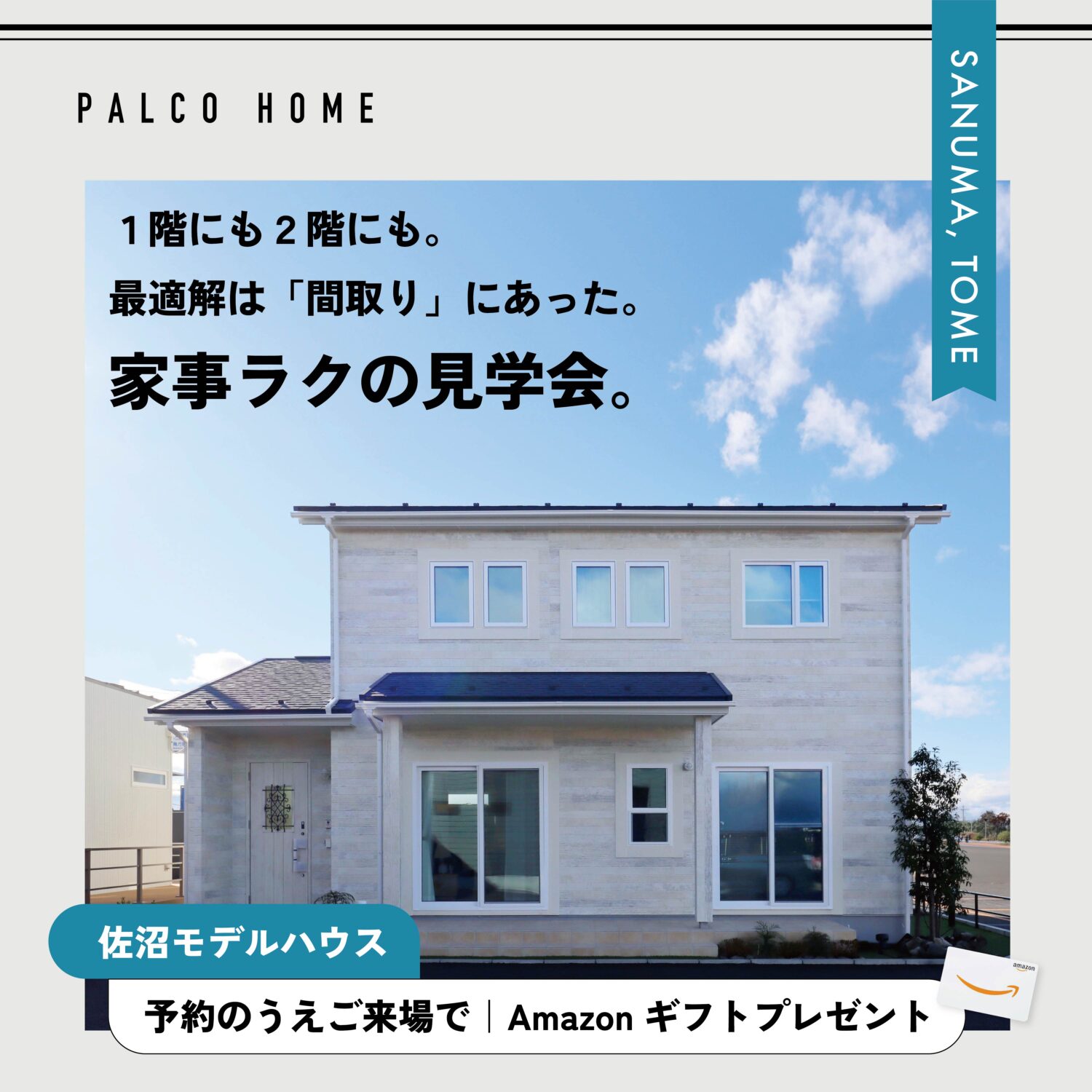 登米市｜最適解は間取り。家事ラクの見学会
